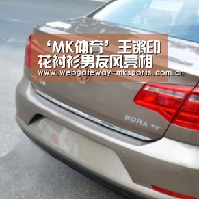 ‘MK体育’王锵印花衬衫男友风亮相 任演讲嘉宾首谈入行经历