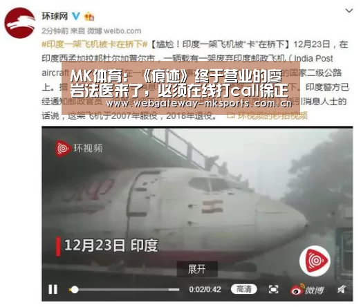 MK体育：《痕迹》终于营业的廖岩法医来了，必须在线打call