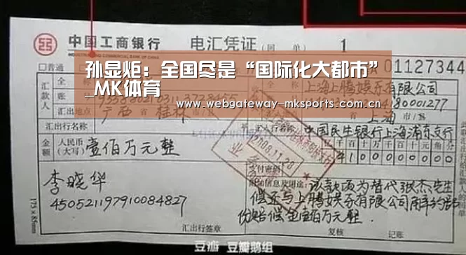 孙显炬:全国尽是“国际化大都市”_MK体育(图3) MK体育中国