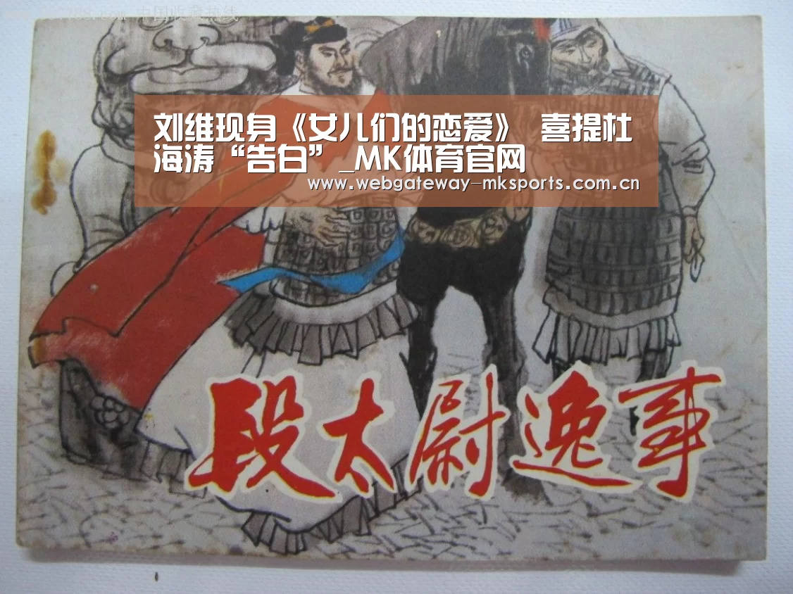 刘维现身《女儿们的恋爱》 喜提杜海涛“告白”_MK体育官网