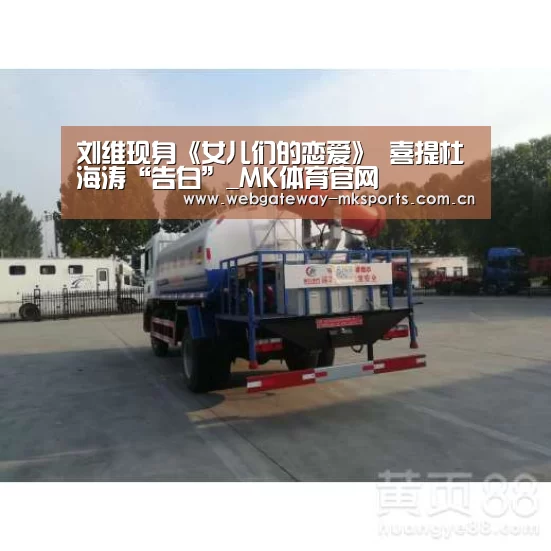 刘维现身《女儿们的恋爱》 喜提杜海涛“告白”_MK体育官网(图3) MK体育官网