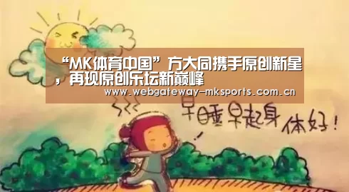 “MK体育中国”方大同携手原创新星,再现原创乐坛新巅峰(图3) MK体育官网