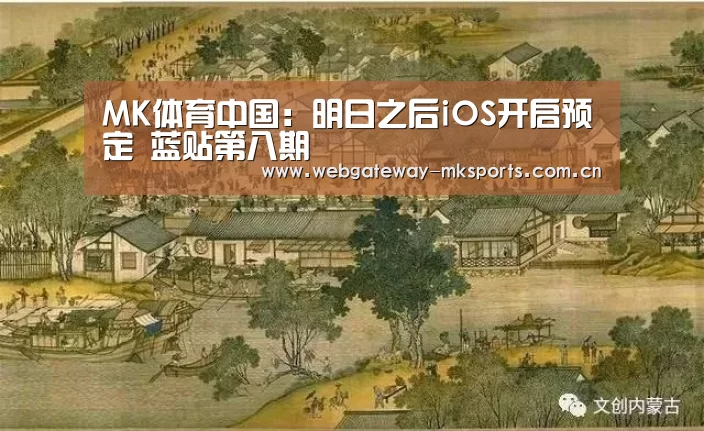 MK体育中国：明日之后iOS开启预定 蓝贴第八期