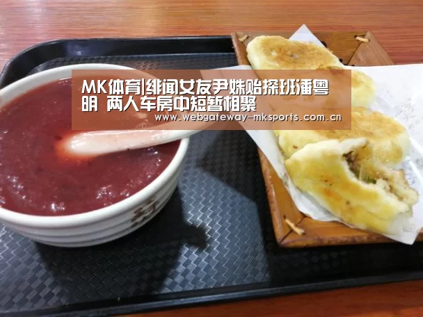 MK体育|绯闻女友尹姝贻探班潘粤明 两人车房中短暂相聚(图3) MK体育