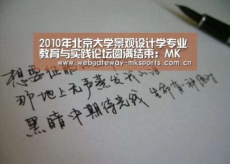 2010年北京大学景观设计学专业教育与实践论坛圆满结束：MK