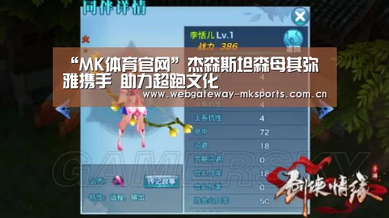 “MK体育官网”杰森斯坦森母其弥雅携手 助力超跑文化
