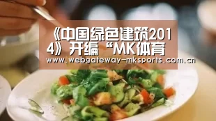 《中国绿色建筑2014》开编“MK体育”(图3) MK SPORT