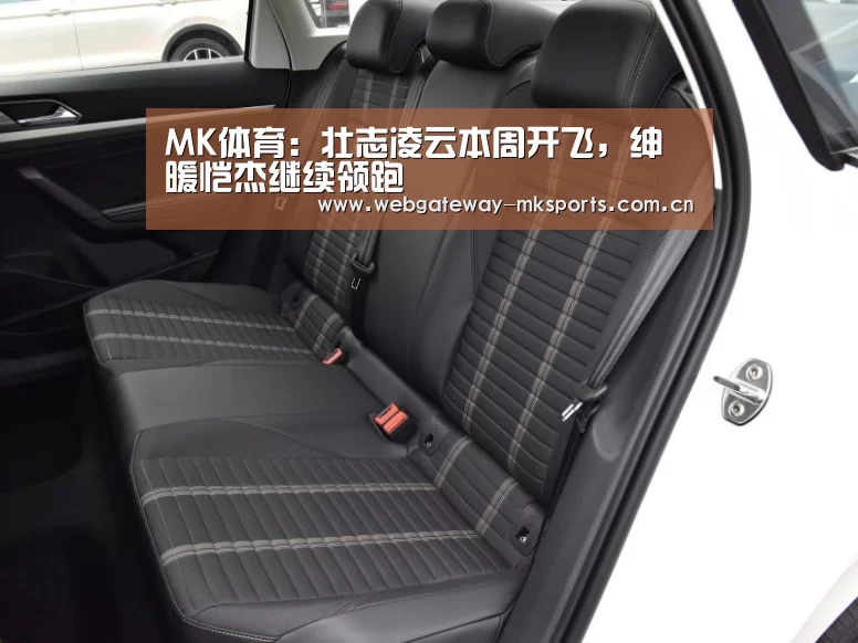 MK体育:壮志凌云本周开飞,绅暖恺杰继续领跑(图3) MK体育